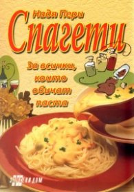 Спагети/ За всички, които обичат паста