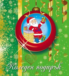 Коледен подарък 1 - 6 години