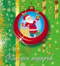 Коледен подарък 1 - 6 години