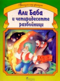 Али Баба и четиридесетте разбойници