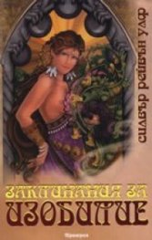 Заклинания за изобилие