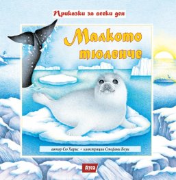 Малкото тюленче/ твърда корица