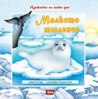 Малкото тюленче/ твърда корица