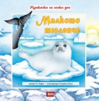 Малкото тюленче/ твърда корица