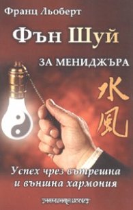 Фън Шуй за мениджъра