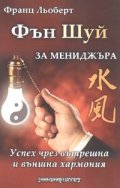 Фън Шуй за мениджъра
