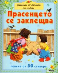 Прасенцето се заклещва/ С повече от 50 стикера