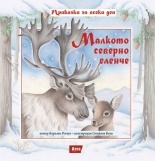 Малкото северно еленче/ мека корица