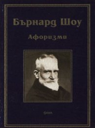 Бърнард Шоу: Афоризми