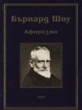 Бърнард Шоу: Афоризми