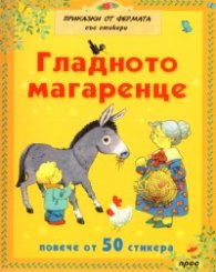 Гладното магаренце/ С повече от 50 стикера