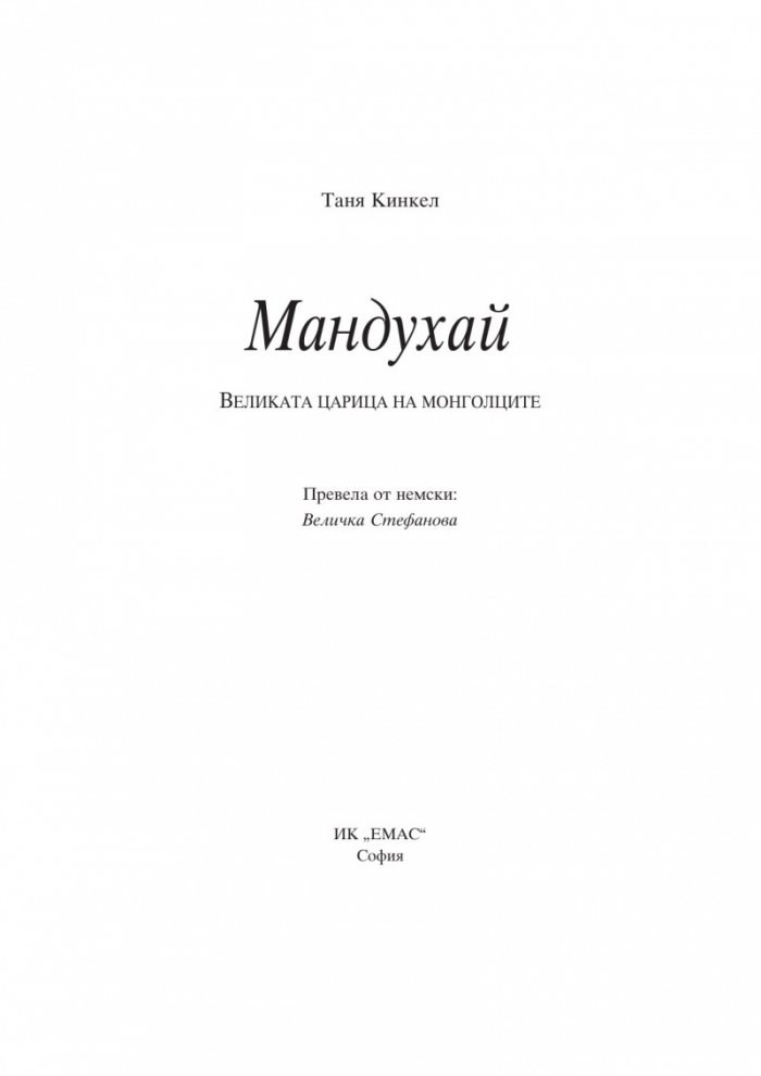 Мандухай. Великата царица на монголците