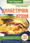 Моята диабетична кухня