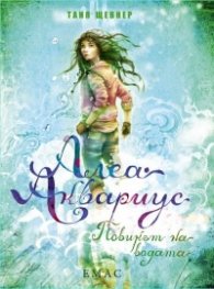 Алеа Аквариус: Повикът на водата