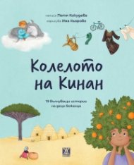 Колелото на Кинан. 19 вълнуващи истории да деца бежанци