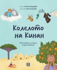 Колелото на Кинан. 19 вълнуващи истории да деца бежанци