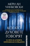 Когато духовете говорят