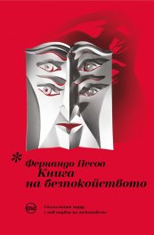 Книга на безпокойството
