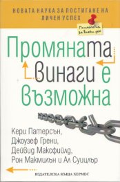 Промяната винаги е възможна