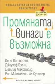 Промяната винаги е възможна
