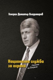 Национална служба за охрана. Спомени на Генерала