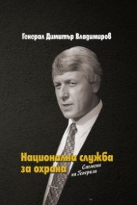 Национална служба за охрана. Спомени на Генерала