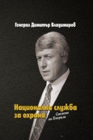 Национална служба за охрана. Спомени на Генерала