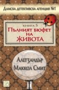 Пълният бюфет на живота Кн.5 от Дамска детективска агенция №1