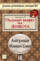 Пълният бюфет на живота Кн.5 от Дамска детективска агенция №1