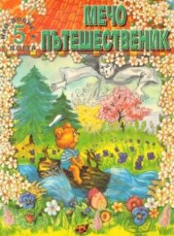 Мечо Пътешественик
