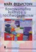 Консумативна култура и постмодернизъм