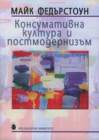 Консумативна култура и постмодернизъм