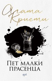 Пет малки прасенца