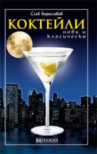 Нови и класически коктейли