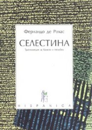Селестина. Трагикомедия за Калисто и Мелибеа