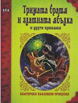 Тримата братя и златната ябълка и други приказки