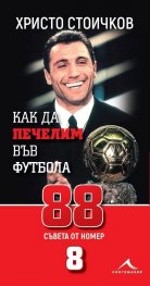 Как да печелим във футбола: 88 съвета от номер 8