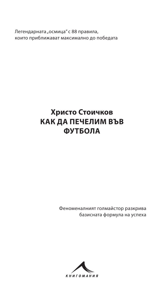 Как да печелим във футбола: 88 съвета от номер 8
