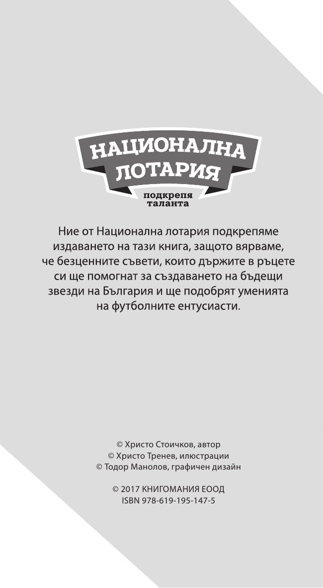 Как да печелим във футбола: 88 съвета от номер 8