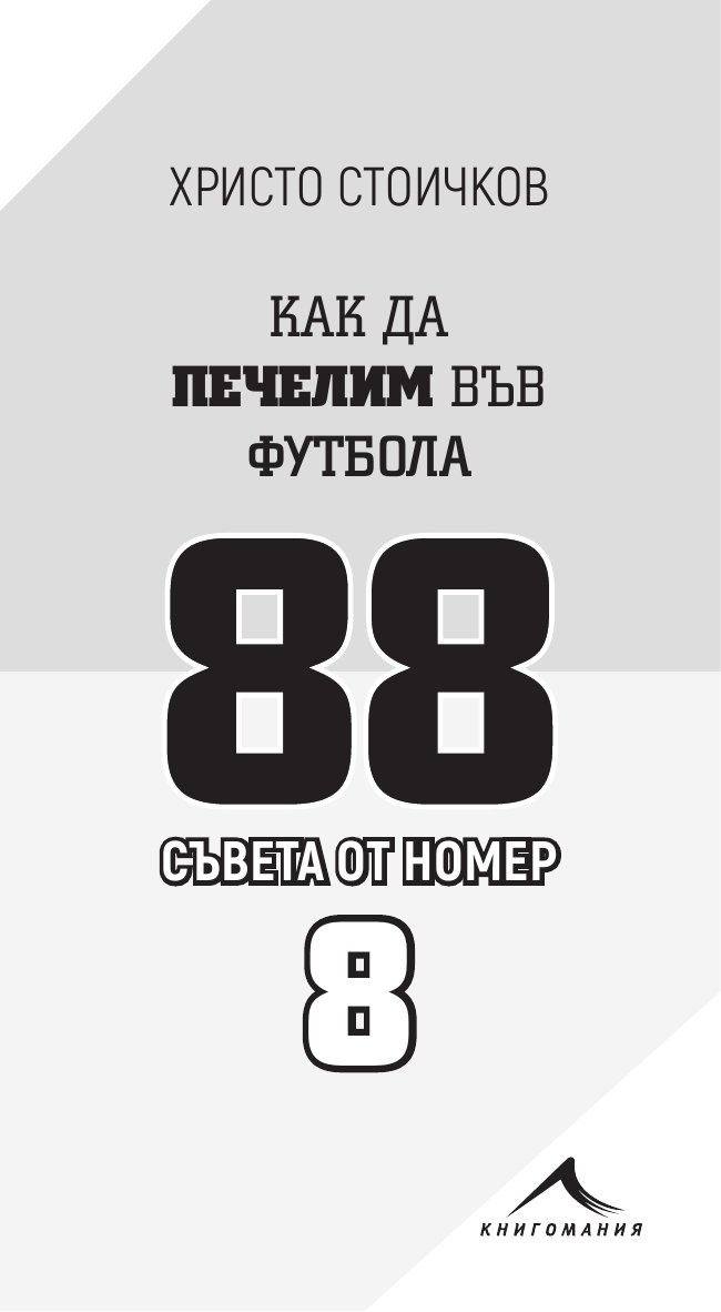 Как да печелим във футбола: 88 съвета от номер 8