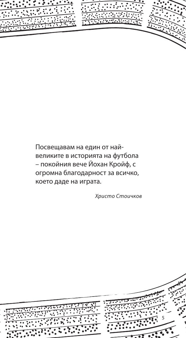 Как да печелим във футбола: 88 съвета от номер 8