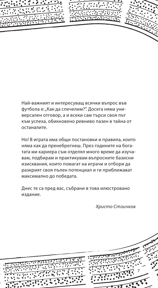 Как да печелим във футбола: 88 съвета от номер 8