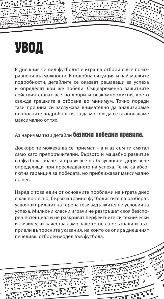 Как да печелим във футбола: 88 съвета от номер 8