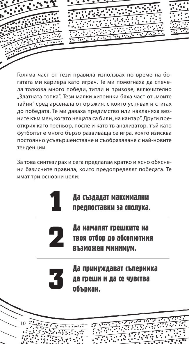 Как да печелим във футбола: 88 съвета от номер 8