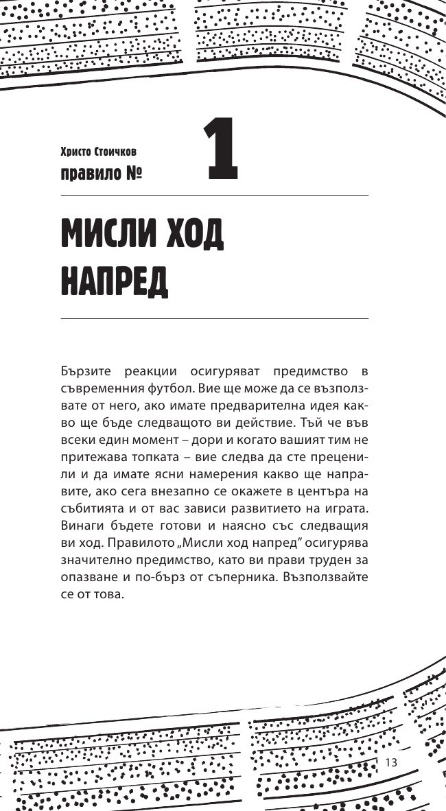Как да печелим във футбола: 88 съвета от номер 8
