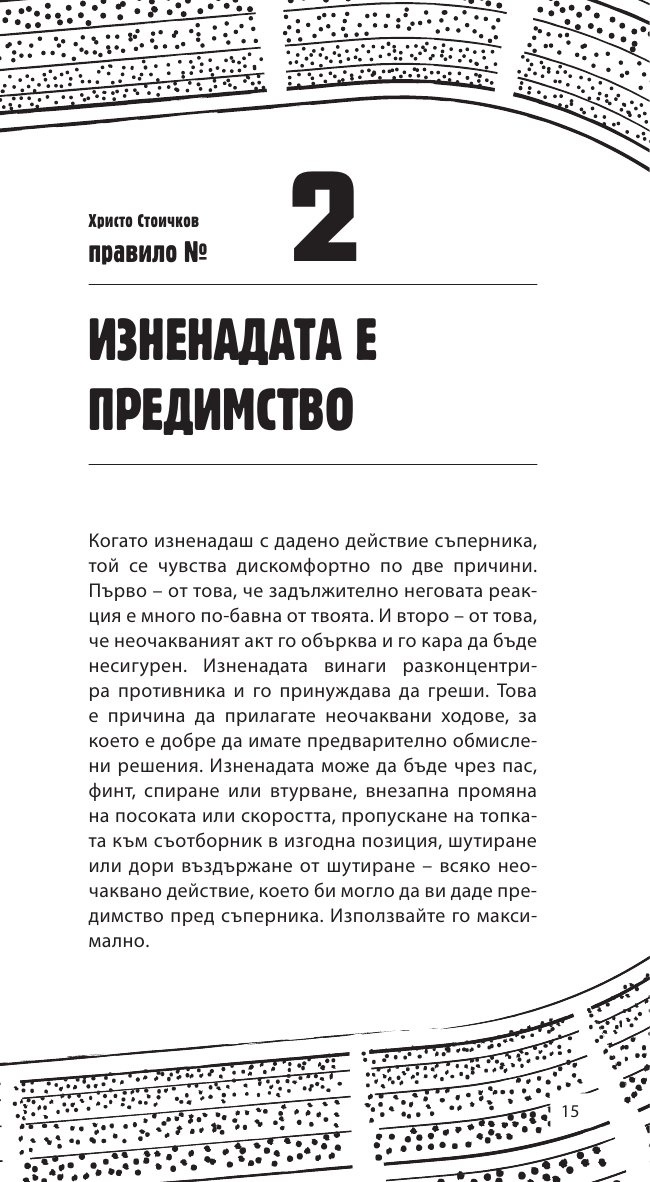 Как да печелим във футбола: 88 съвета от номер 8