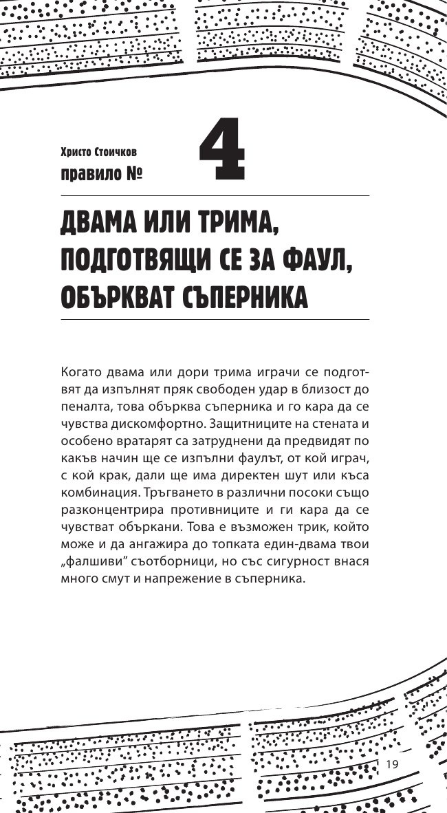 Как да печелим във футбола: 88 съвета от номер 8