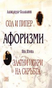 Афоризми: Сол и пипер; Златни искри на скръбта