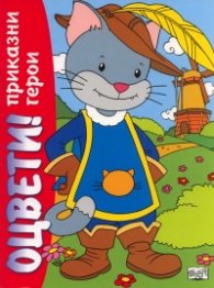 Оцвети: Котаракът в чизми