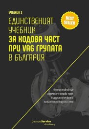 Учебник 3. Единственият учебник за ходова част при VAG групата в България